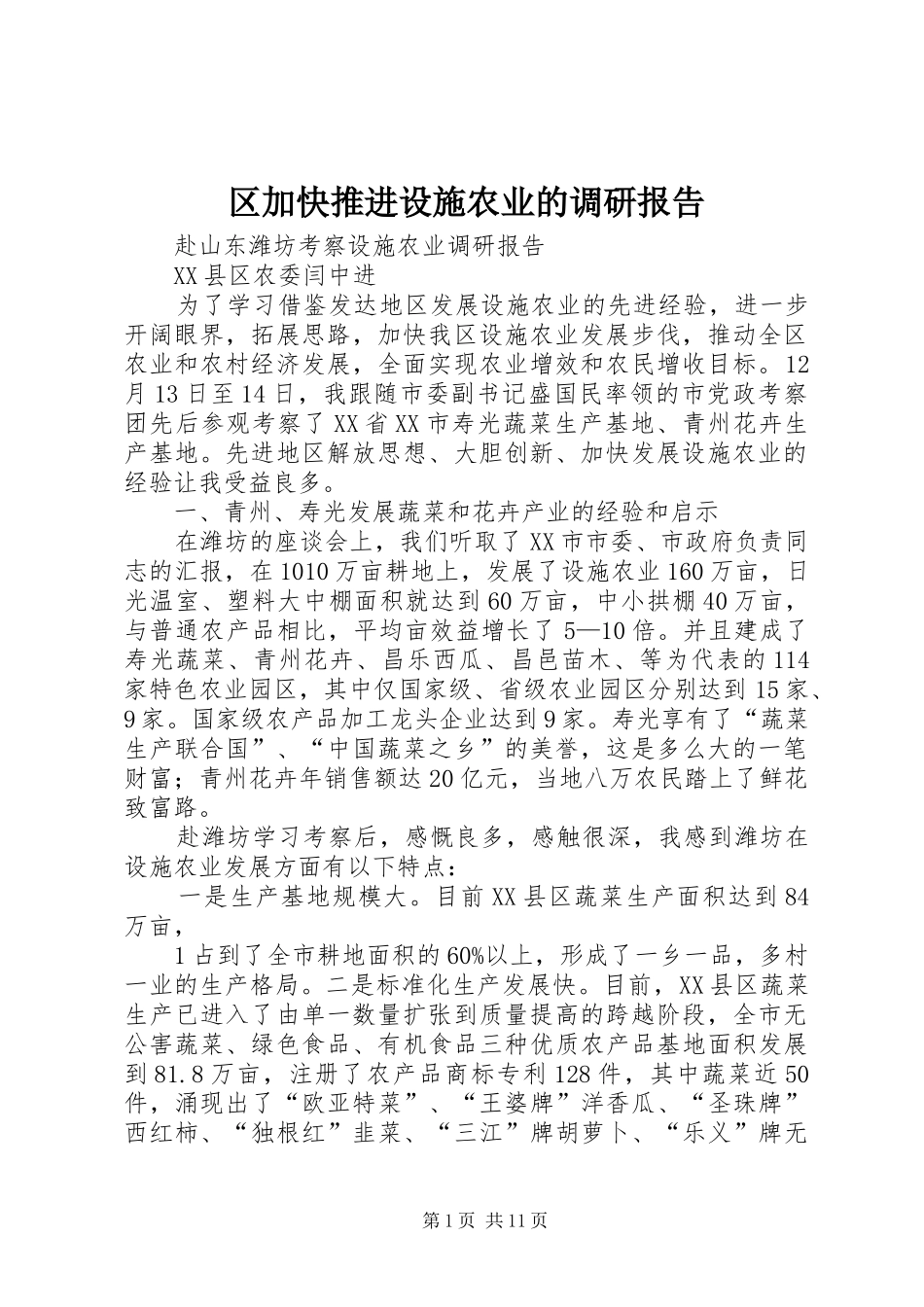 2024年区加快推进设施农业的调研报告_第1页