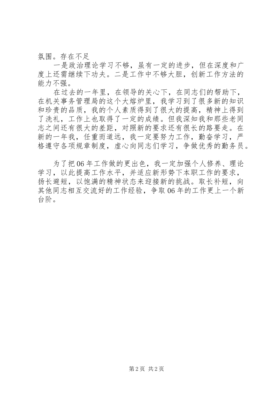 2024年机关事务管理局办公室个人全年工作总结_第2页