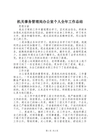 2024年机关事务管理局办公室个人全年工作总结