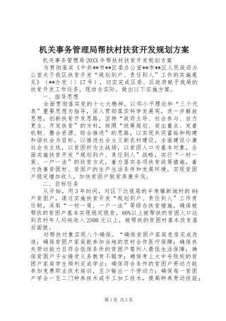 2024年机关事务管理局帮扶村扶贫开发规划方案