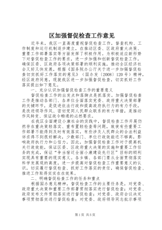 2024年区加强督促检查工作意见