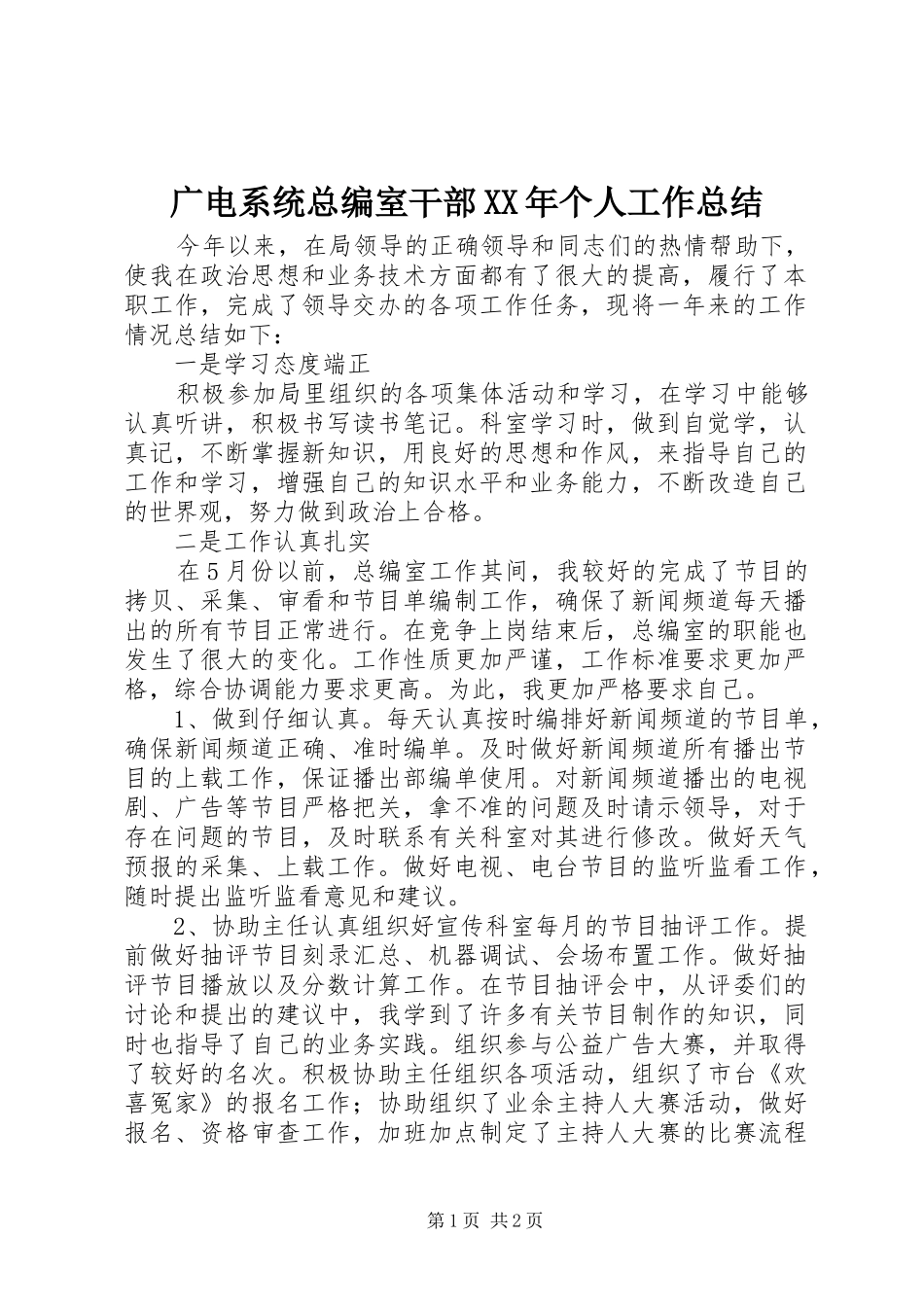 2024年广电系统总编室干部个人工作总结_第1页