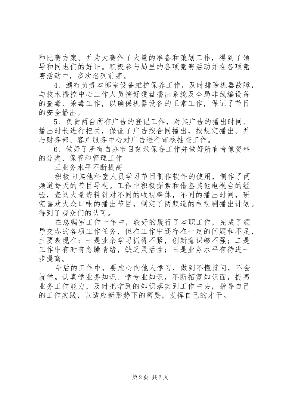 2024年广电系统总编室干部个人工作总结_第2页