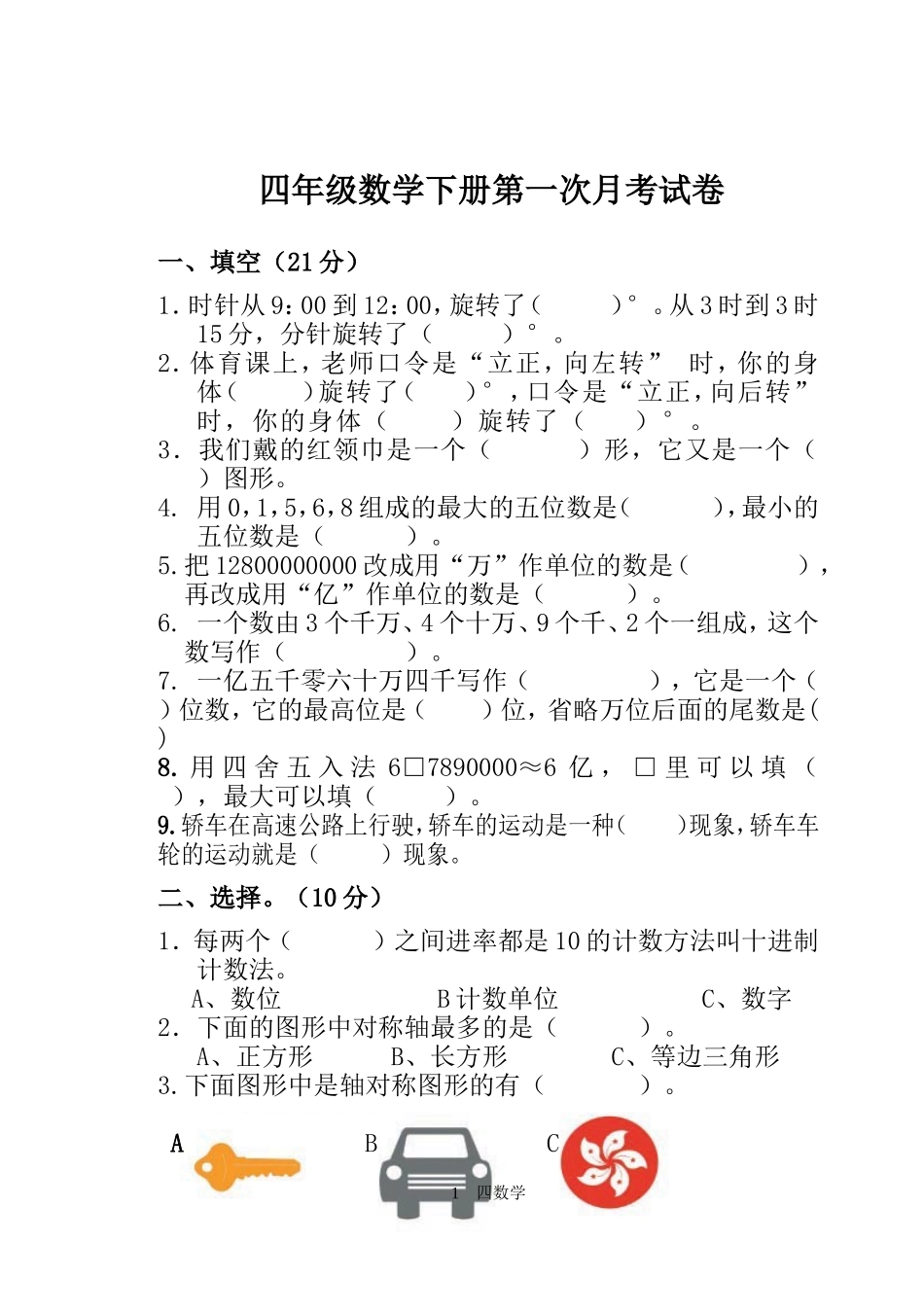 四年级数学下册第一次月考试卷_第1页