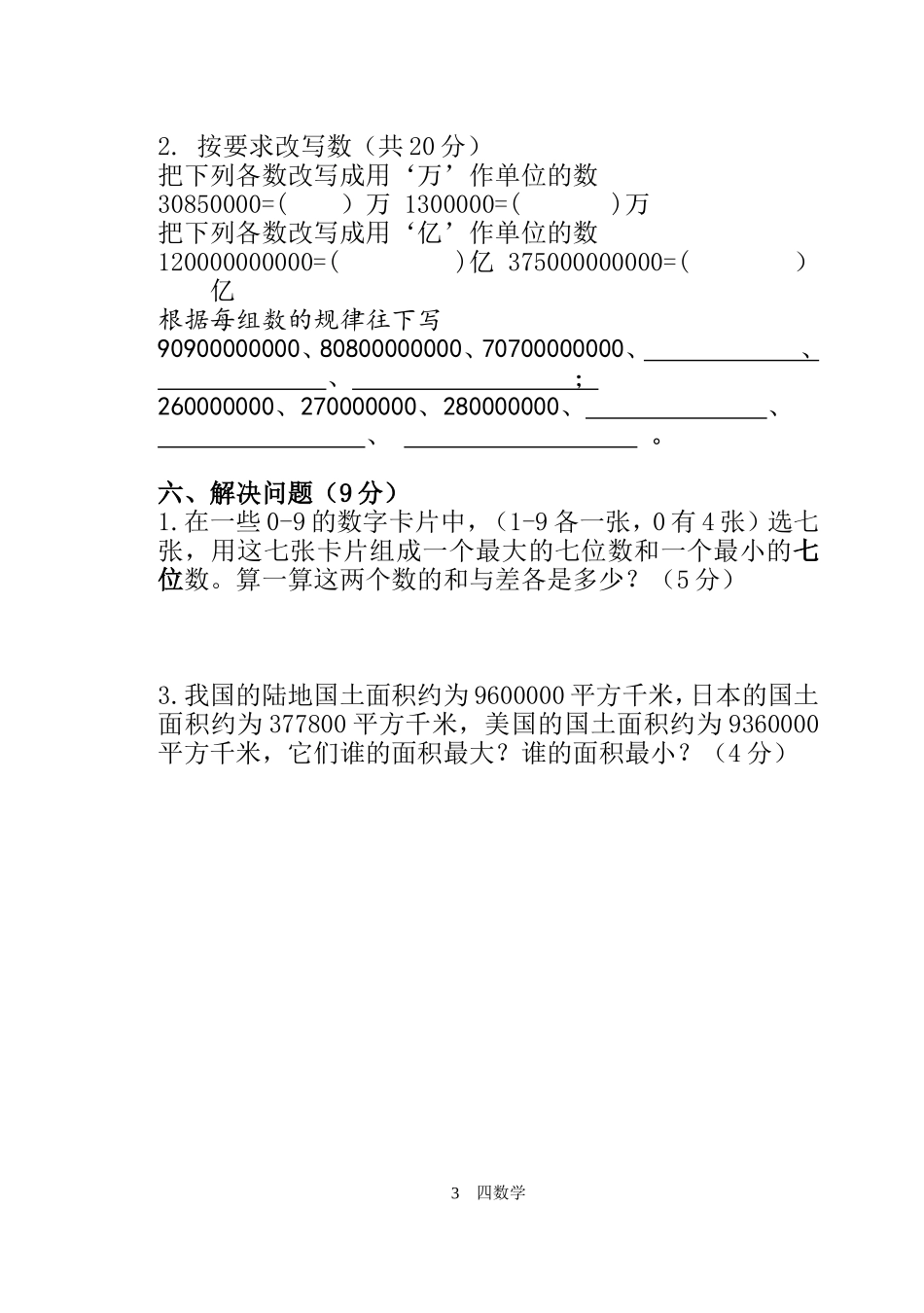 四年级数学下册第一次月考试卷_第3页