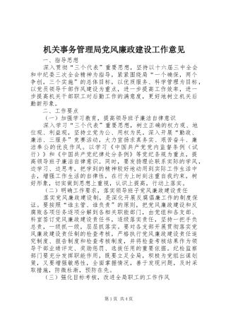 2024年机关事务管理局党风廉政建设工作意见