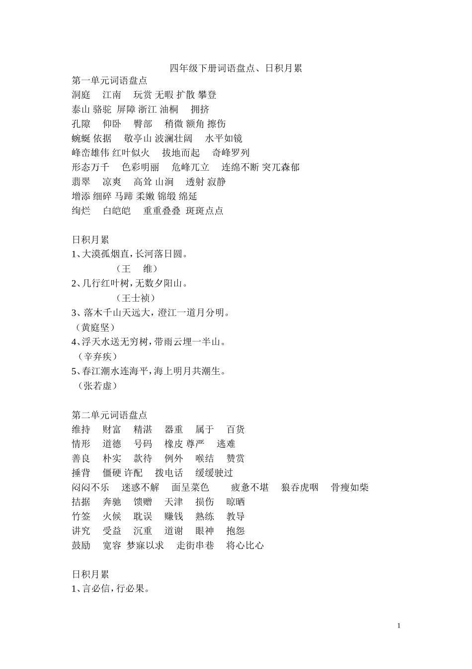 四年级下册词语盘点_第1页