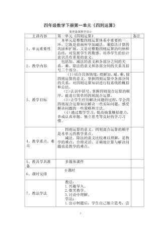 四年级数学下册-第一单元《四则运算》集体备课