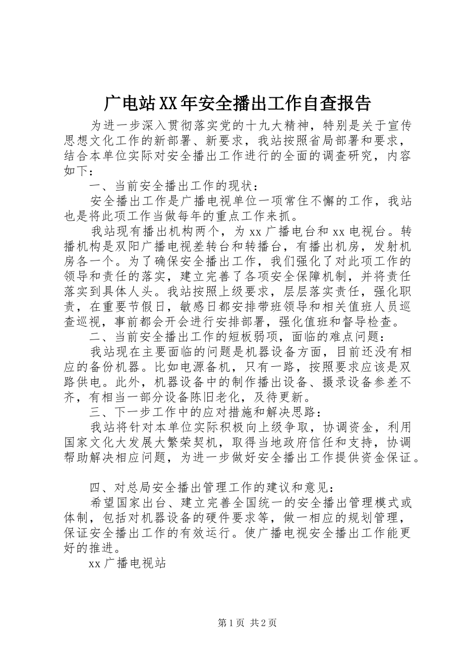 2024年广电站安全播出工作自查报告_第1页