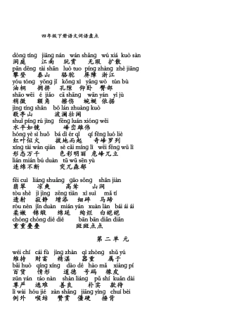 四年级下册词语盘点带拼音