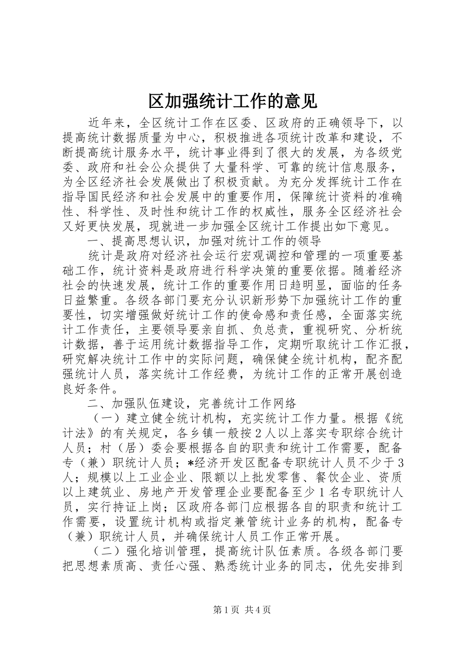 2024年区加强统计工作的意见_第1页