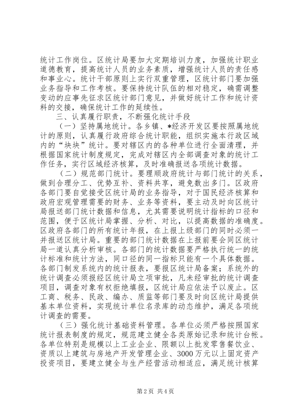 2024年区加强统计工作的意见_第2页