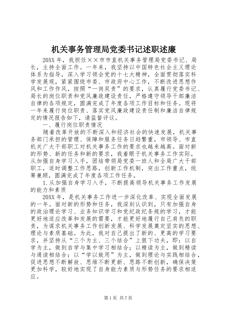 2024年机关事务管理局党委书记述职述廉_第1页