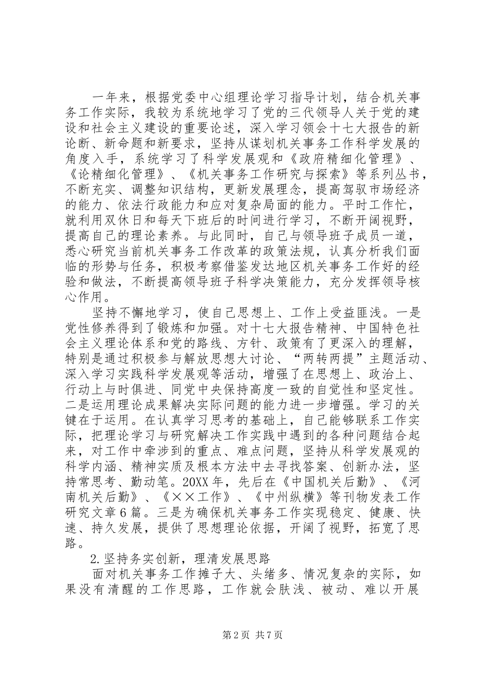 2024年机关事务管理局党委书记述职述廉_第2页