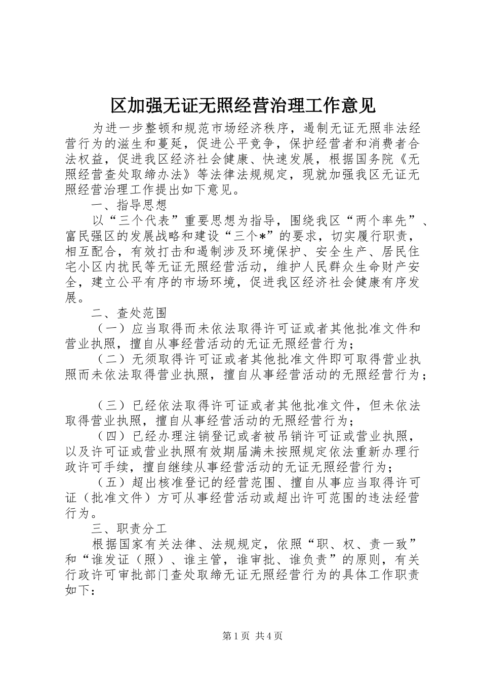 2024年区加强无证无照经营治理工作意见_第1页
