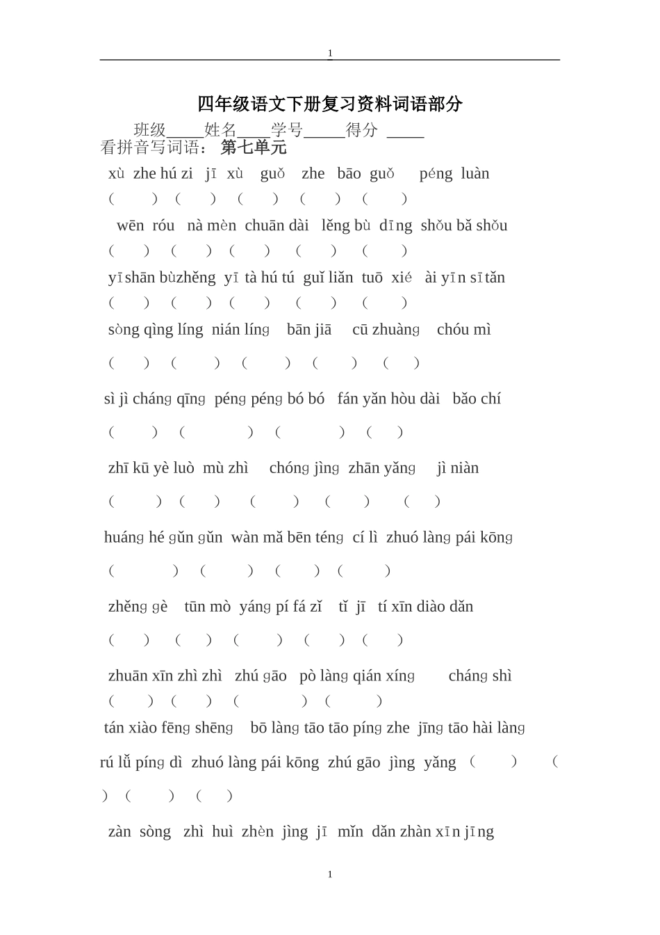 四年级下册语文复习看拼音写词语_第1页