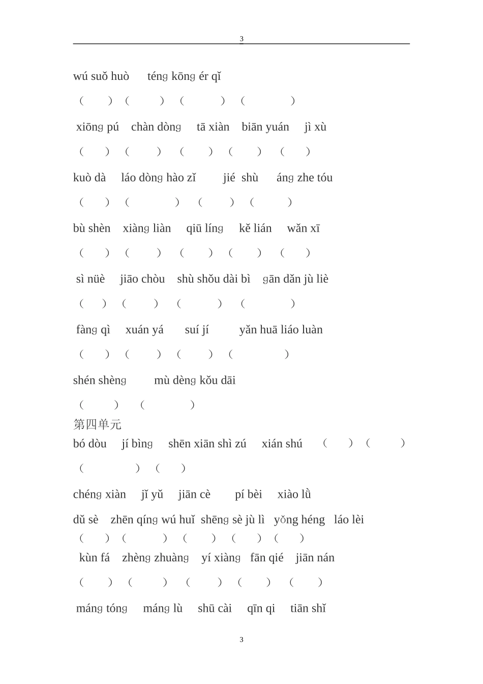 四年级下册语文复习看拼音写词语_第3页