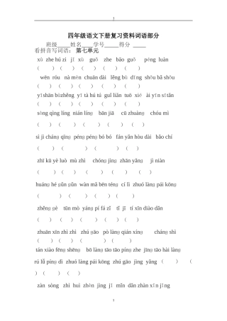 四年级下册语文复习看拼音写词语