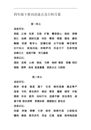 四年级下册词语盘点及日积月累