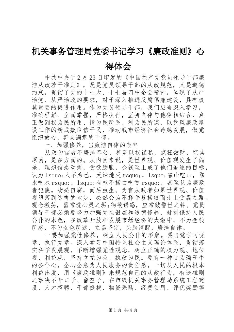 2024年机关事务管理局党委书记学习廉政准则心得体会_第1页