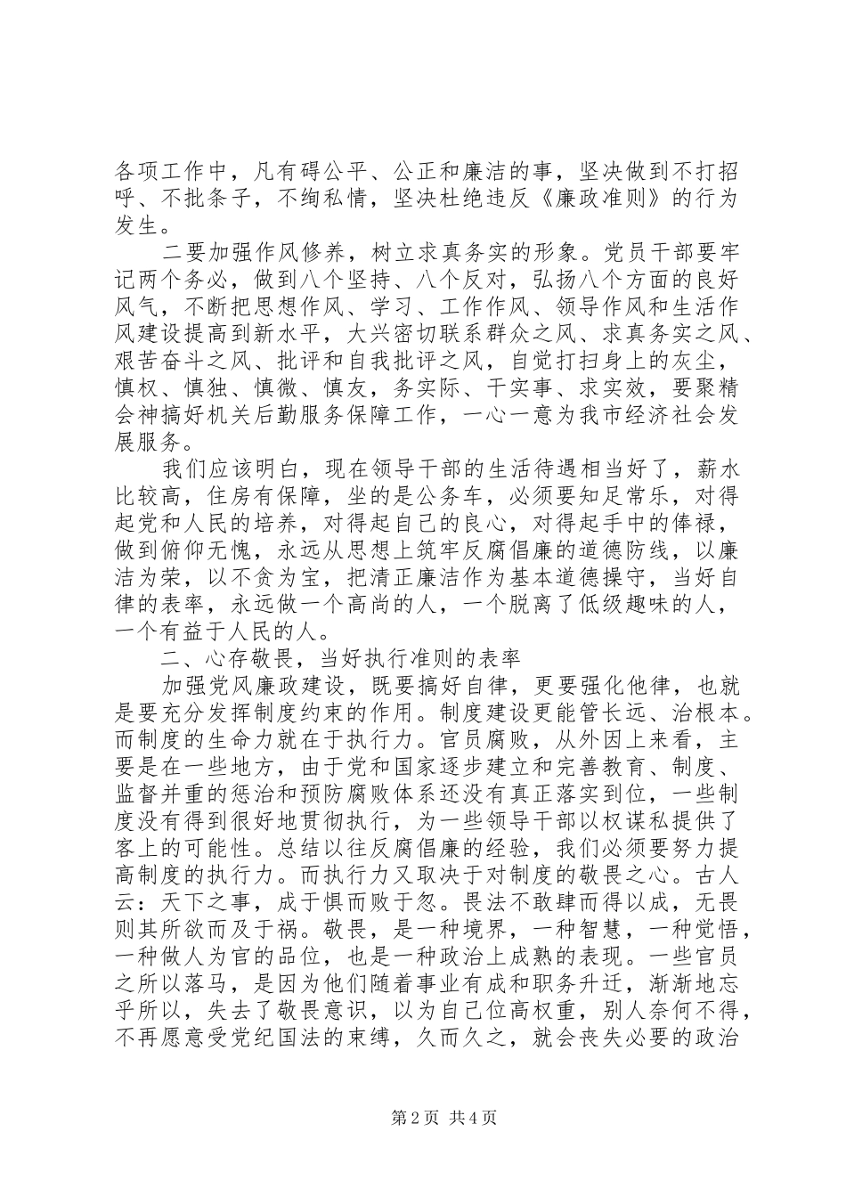 2024年机关事务管理局党委书记学习廉政准则心得体会_第2页