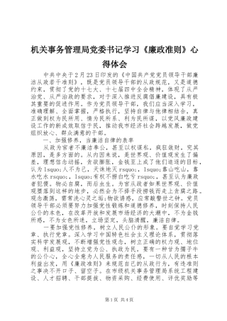 2024年机关事务管理局党委书记学习廉政准则心得体会