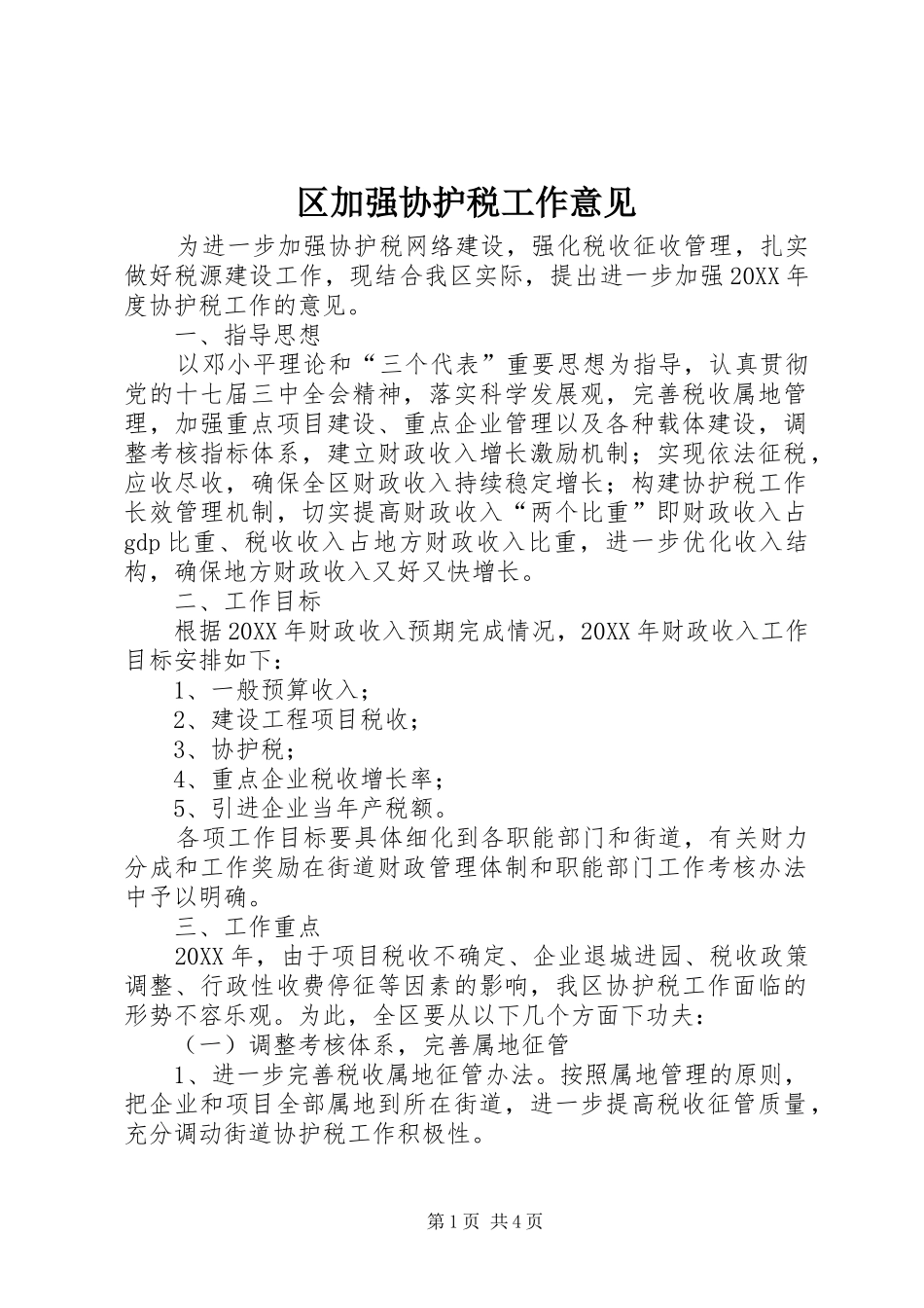 2024年区加强协护税工作意见_第1页
