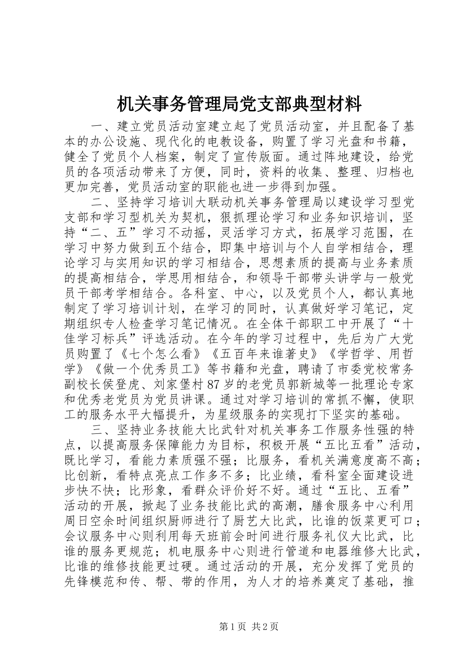 2024年机关事务管理局党支部典型材料_第1页