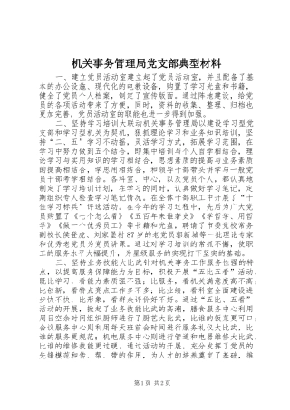 2024年机关事务管理局党支部典型材料
