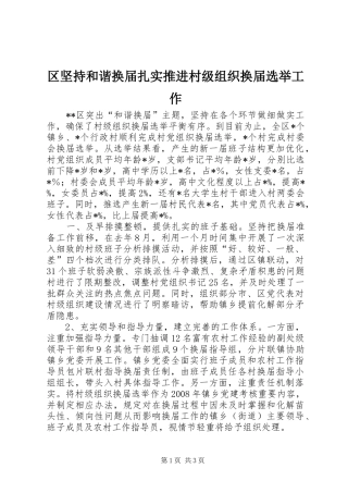 2024年区坚持和谐换届扎实推进村级组织换届选举工作