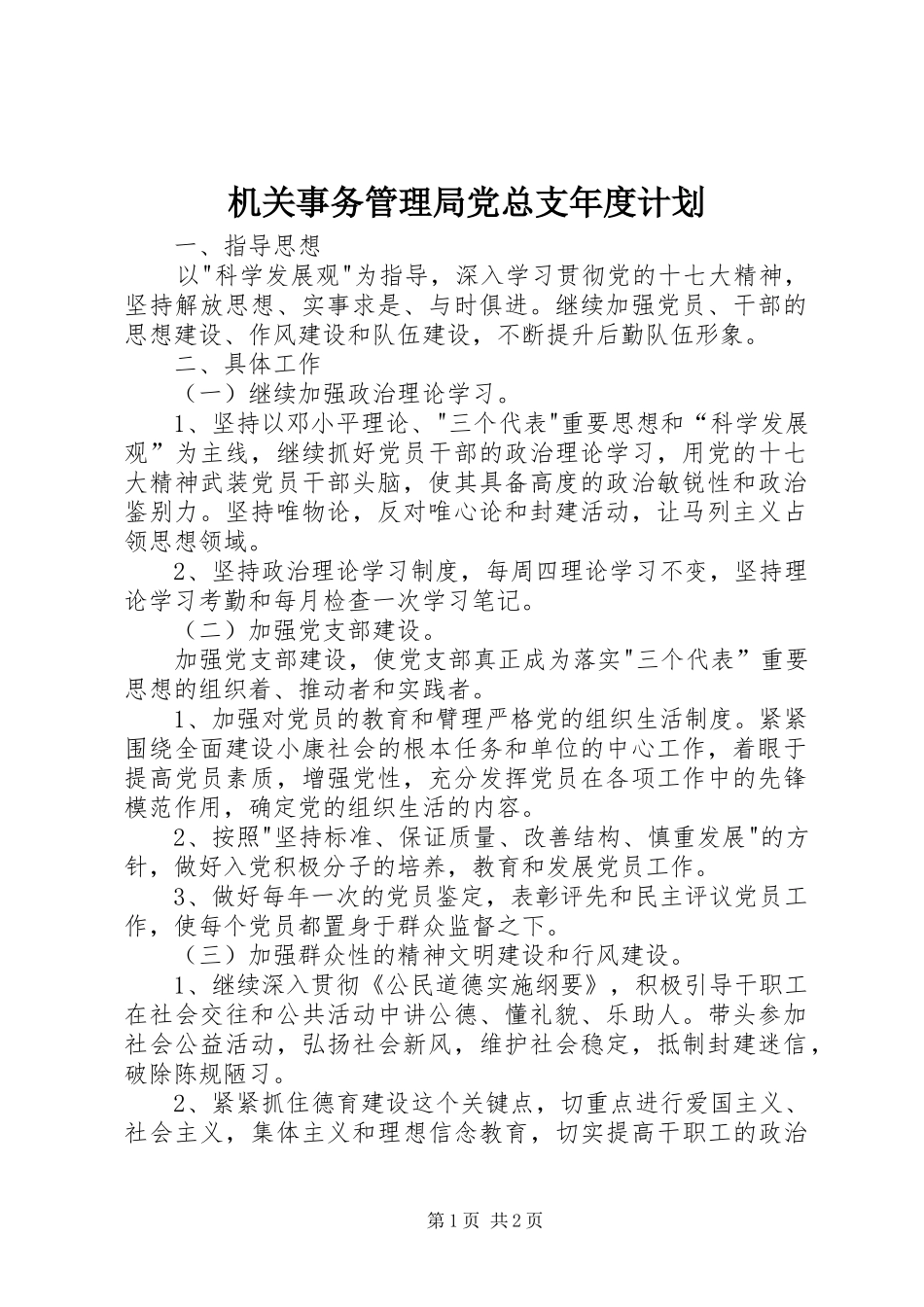 2024年机关事务管理局党总支年度计划_第1页