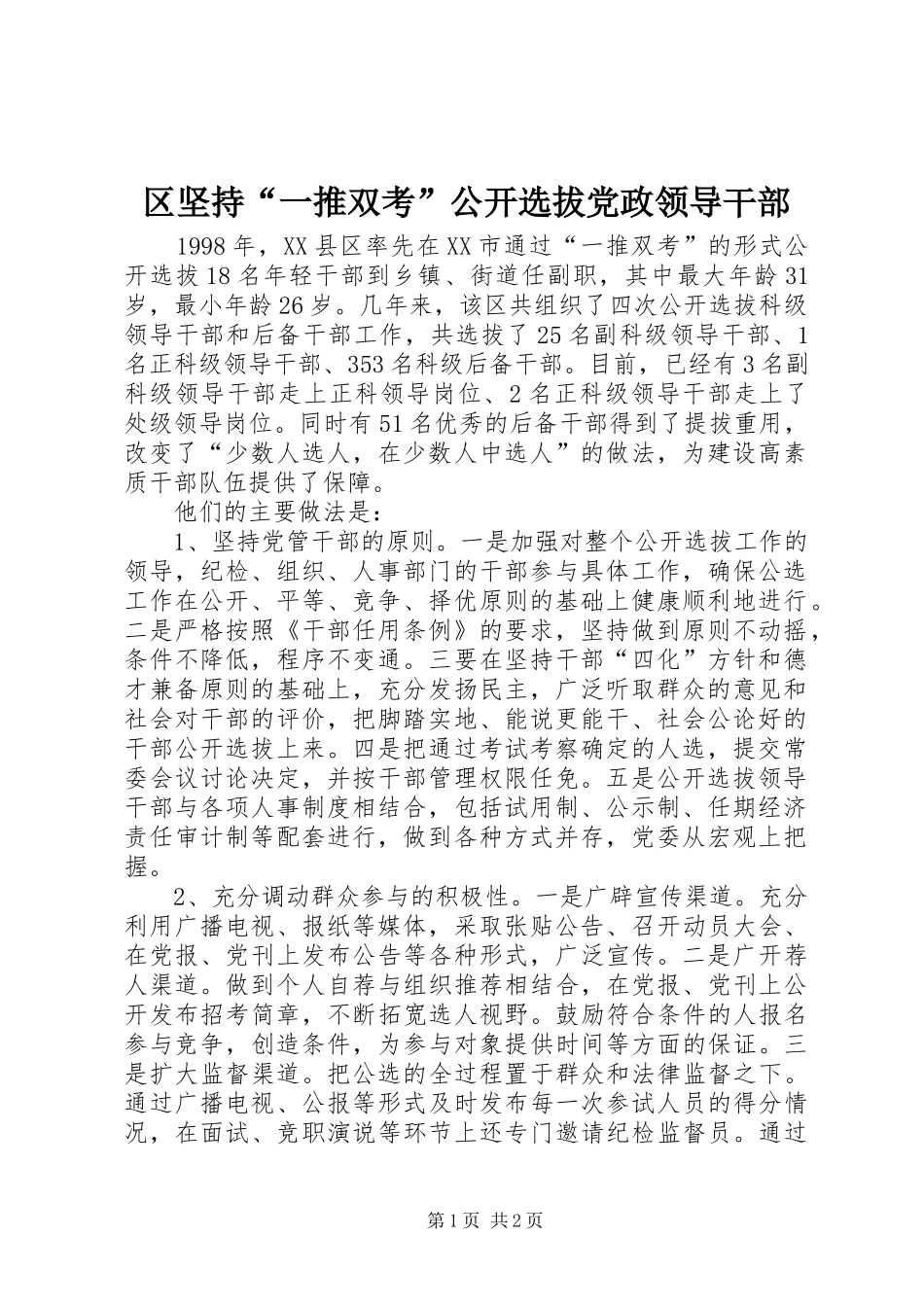 2024年区坚持一推双考公开选拔党政领导干部_第1页