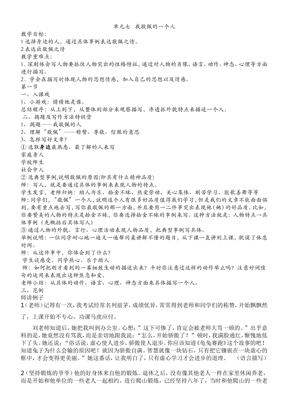 四年级下册单元七我敬佩的一个人作文教案_第1页