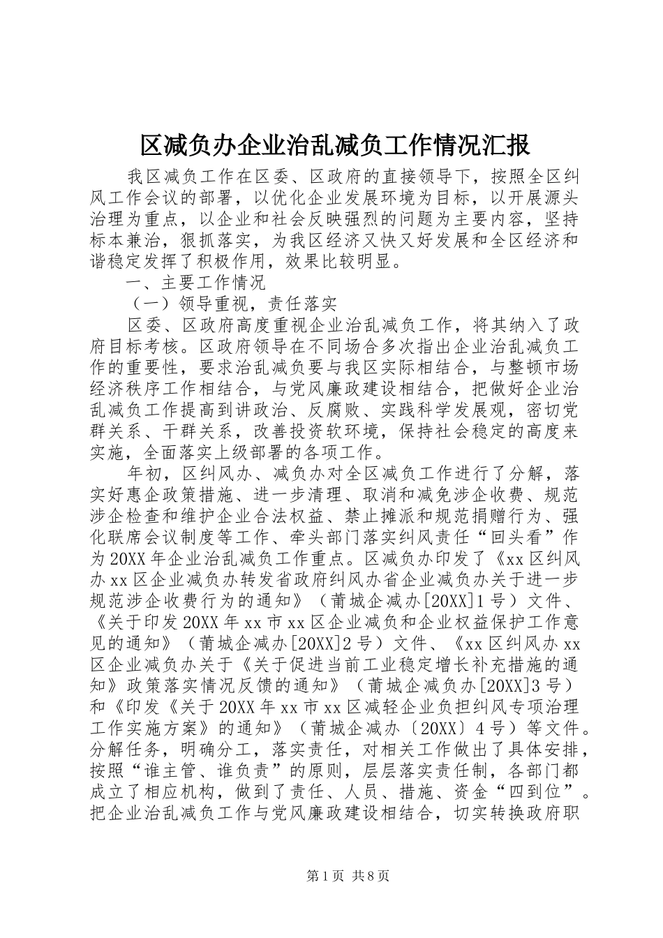 2024年区减负办企业治乱减负工作情况汇报_第1页