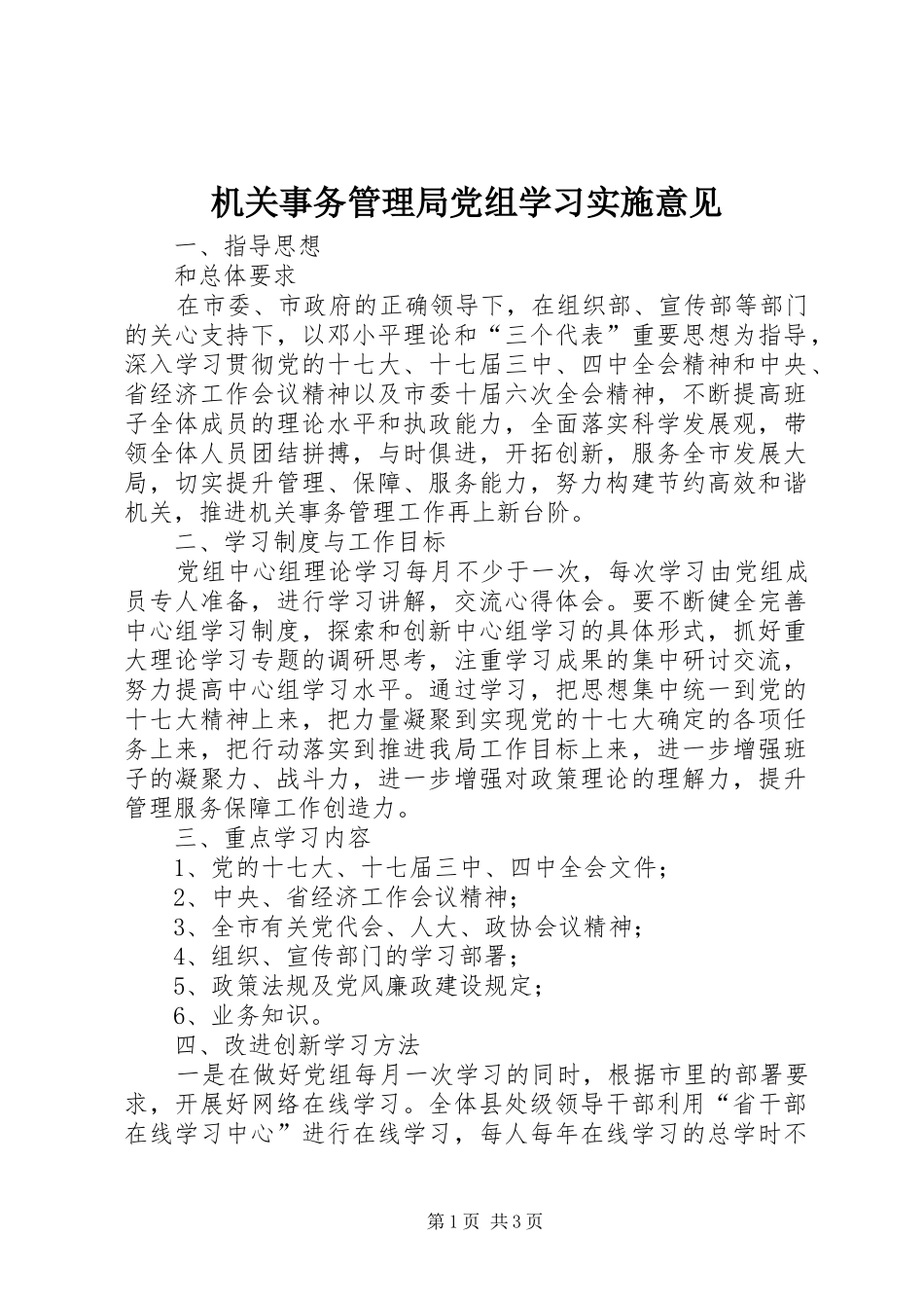 2024年机关事务管理局党组学习实施意见_第1页