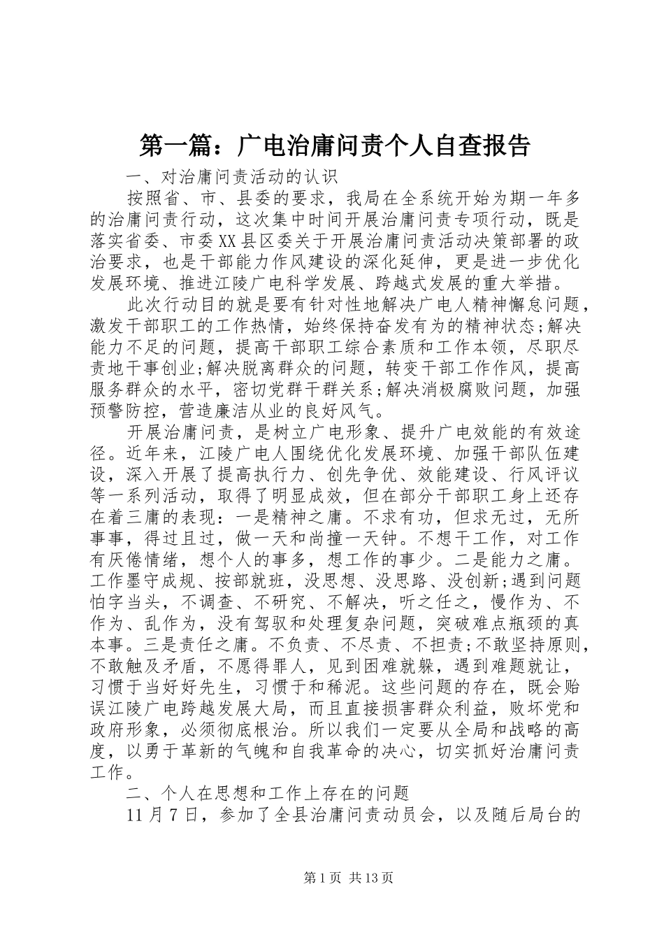 2024年广电治庸问责个人自查报告_第1页