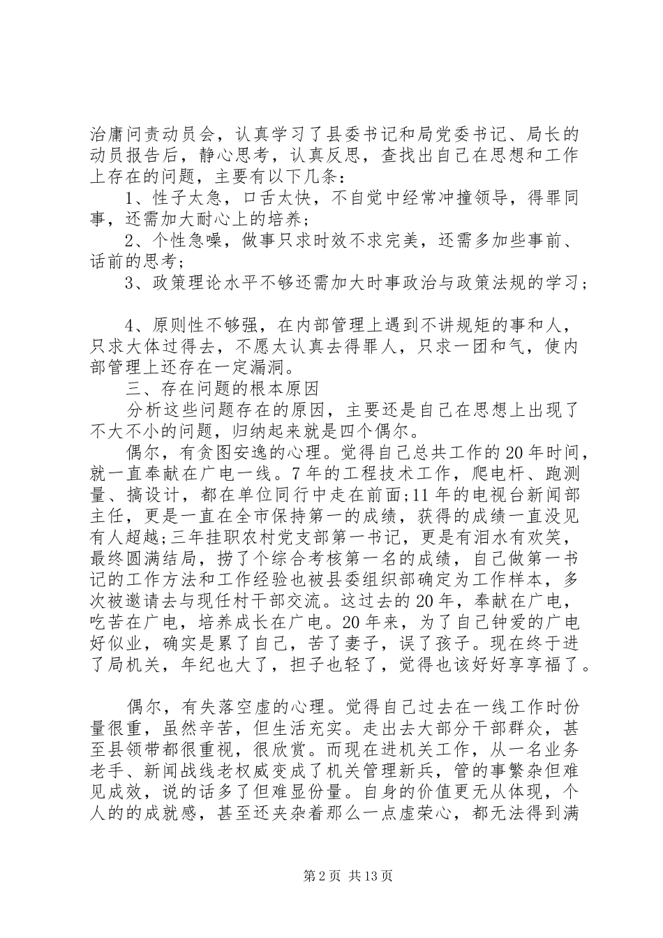 2024年广电治庸问责个人自查报告_第2页