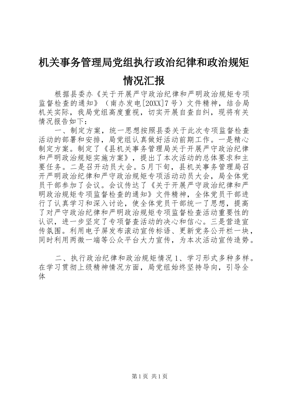 2024年机关事务管理局党组执行政治纪律和政治规矩情况汇报_第1页