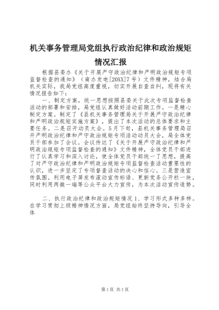 2024年机关事务管理局党组执行政治纪律和政治规矩情况汇报