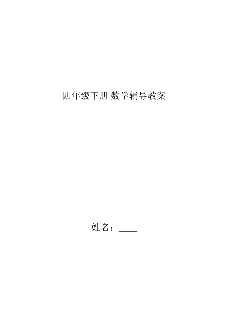 四年级数学下册辅导教案_第1页