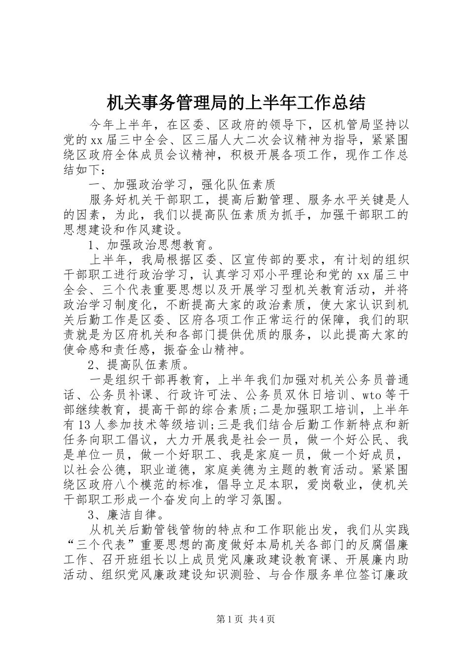 2024年机关事务管理局的上半年工作总结_第1页