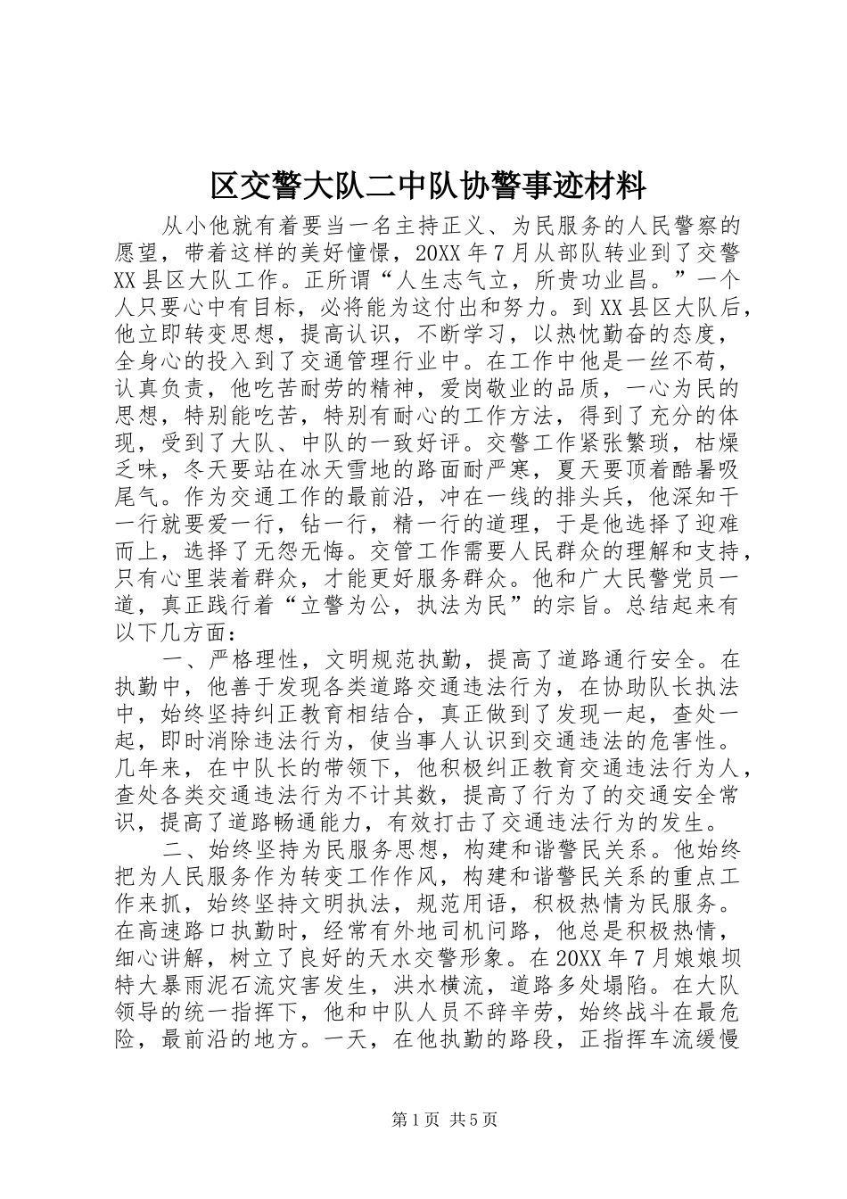 2024年区交警大队二中队协警事迹材料_第1页