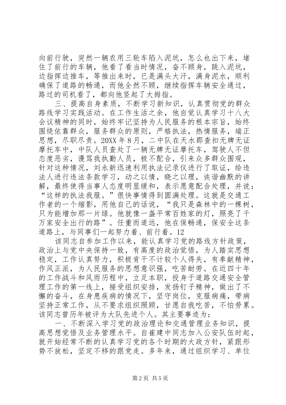 2024年区交警大队二中队协警事迹材料_第2页