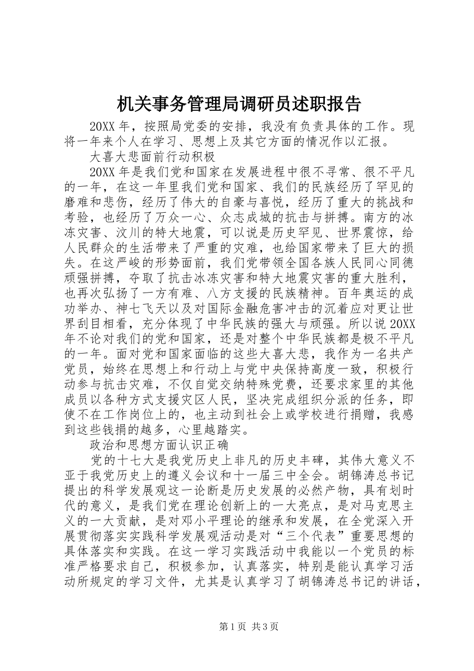 2024年机关事务管理局调研员述职报告_第1页
