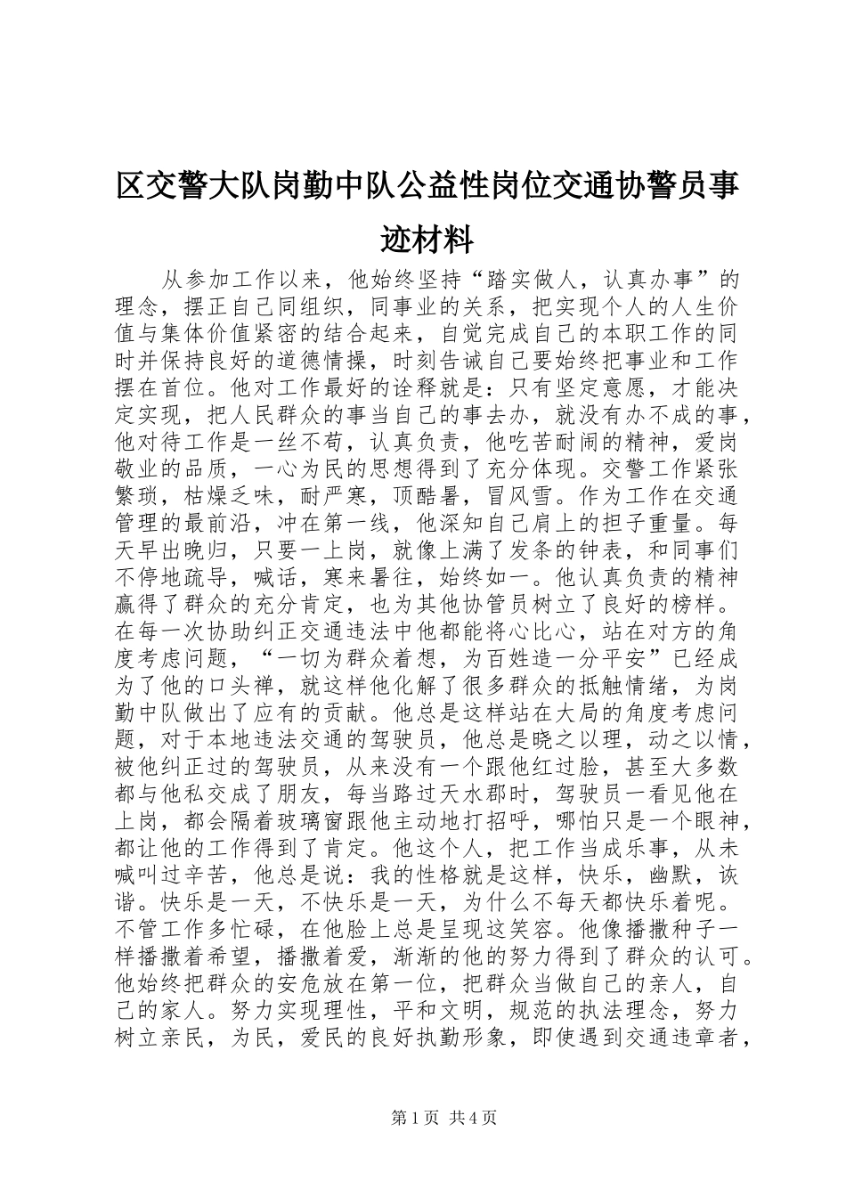 2024年区交警大队岗勤中队公益性岗位交通协警员事迹材料_第1页