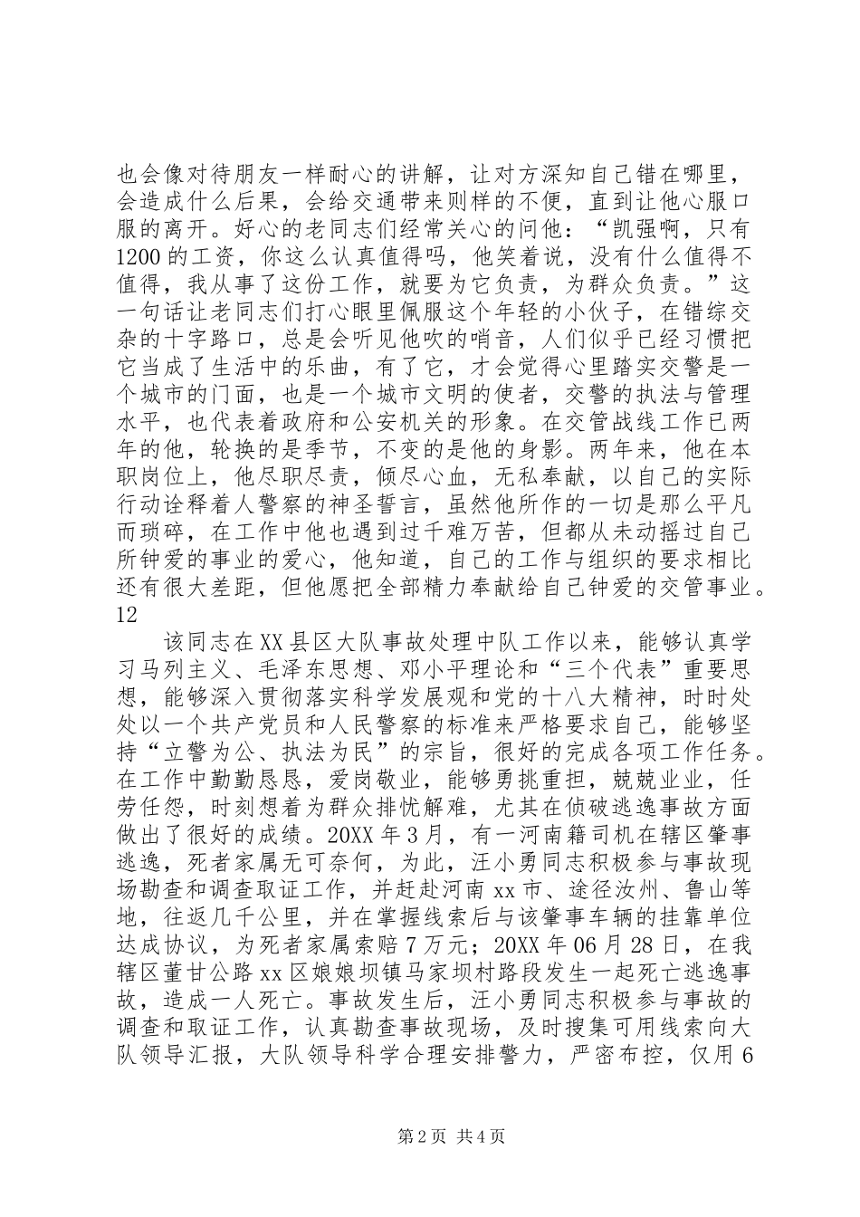 2024年区交警大队岗勤中队公益性岗位交通协警员事迹材料_第2页