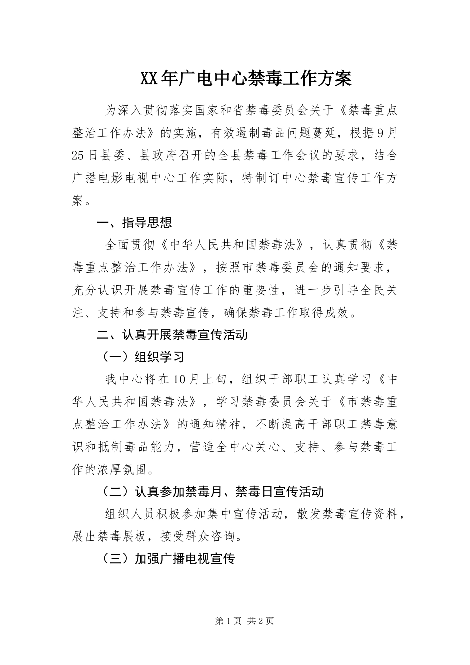 2024年广电中心禁毒工作方案_第1页