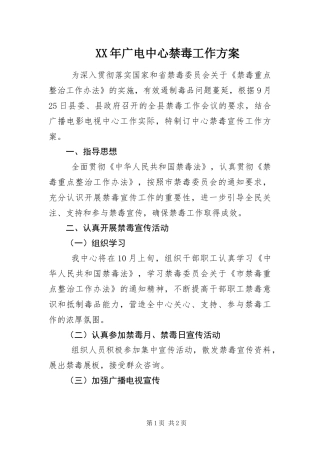 2024年广电中心禁毒工作方案