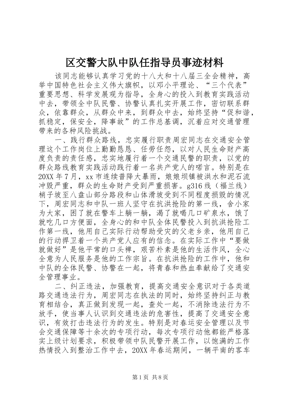 2024年区交警大队中队任指导员事迹材料_第1页