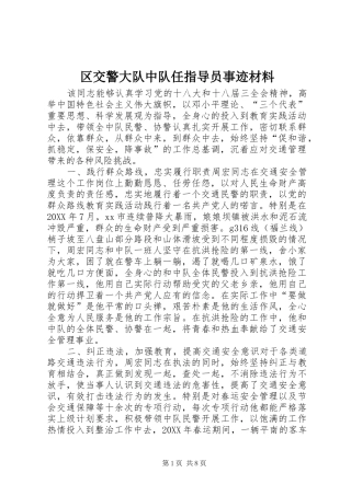 2024年区交警大队中队任指导员事迹材料